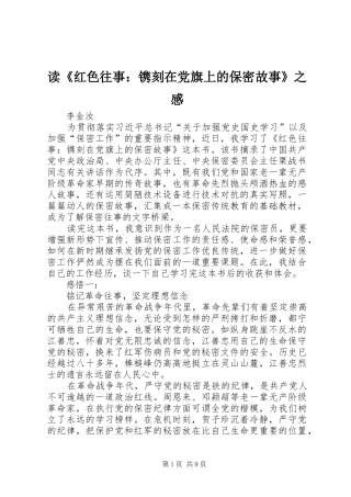 读红色往事镌刻在党旗上的保密故事之感