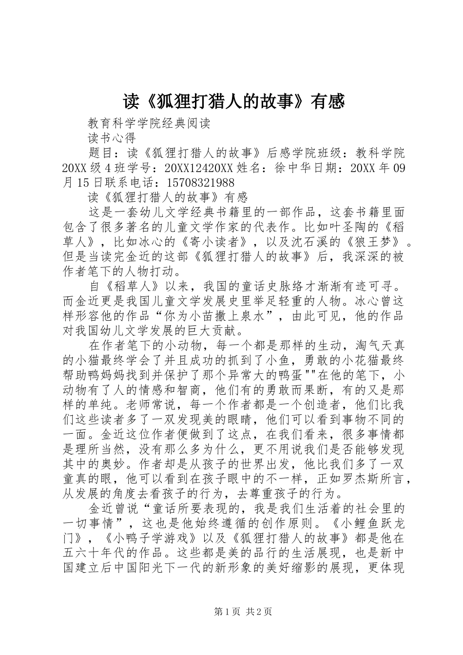 读狐狸打猎人的故事有感_第1页