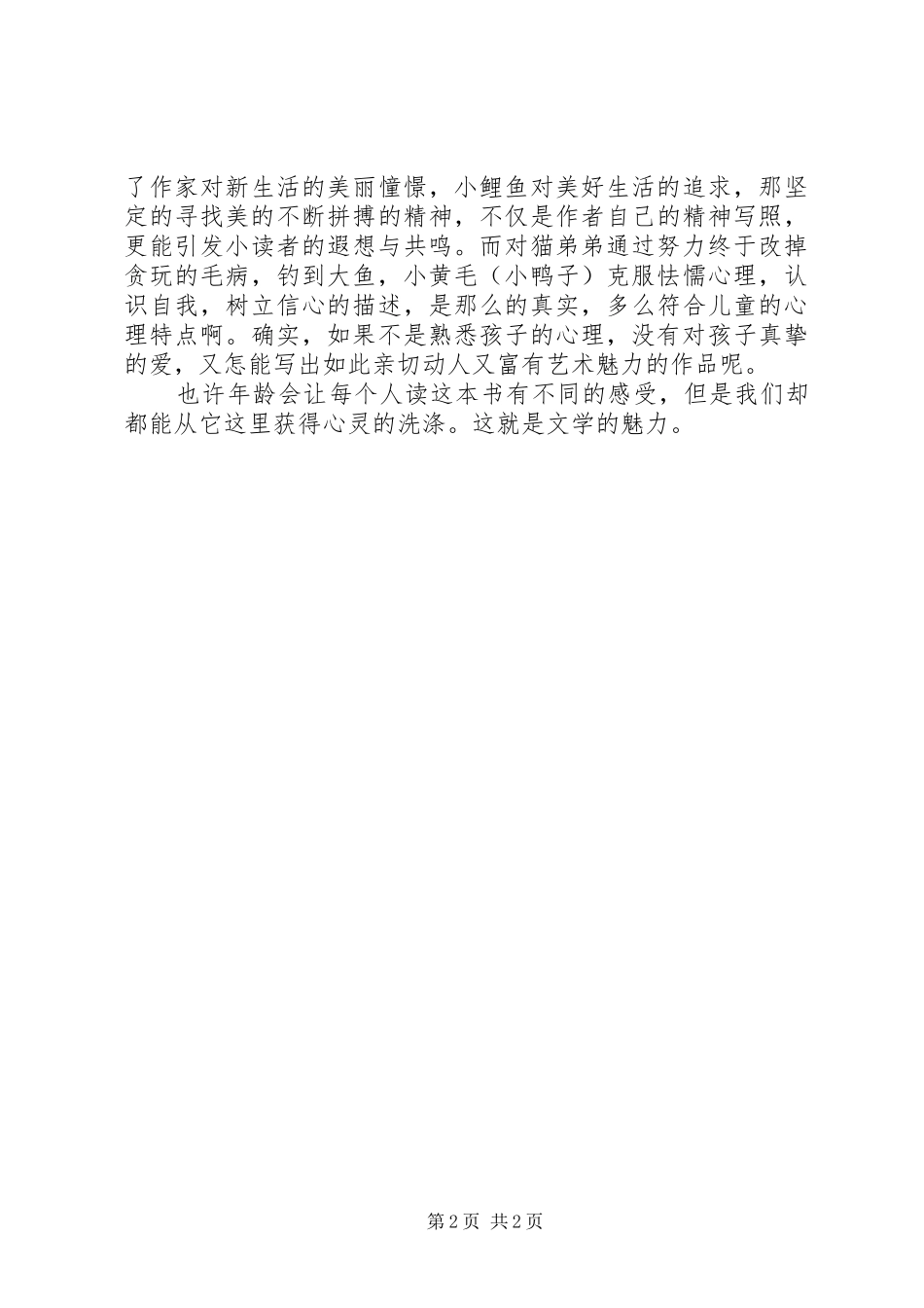 读狐狸打猎人的故事有感_第2页