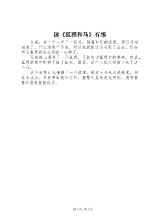 读狐狸和马有感