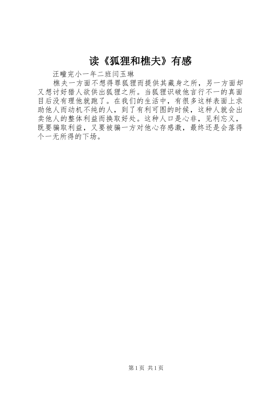 读狐狸和樵夫有感_第1页