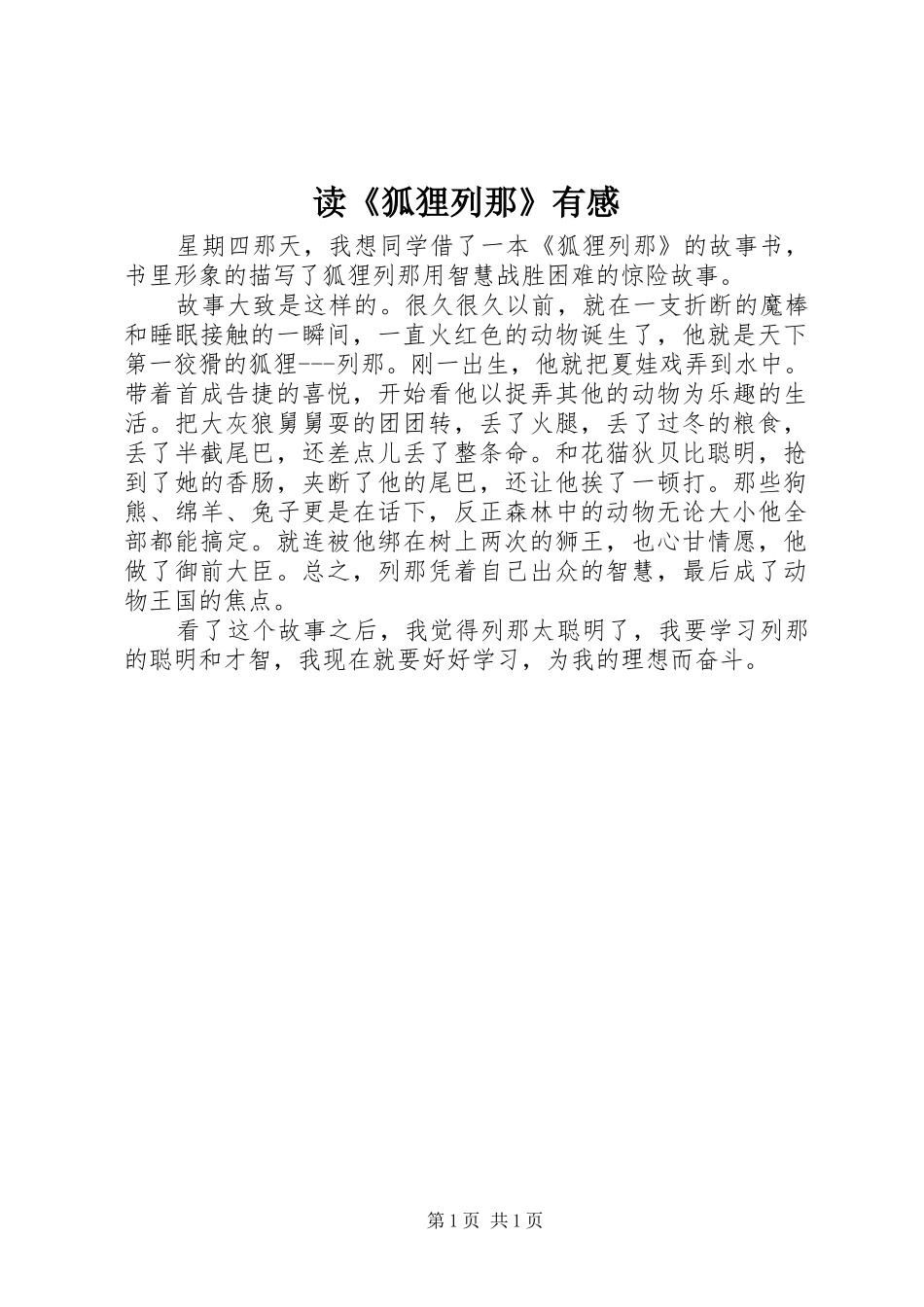 读狐狸列那有感_第1页