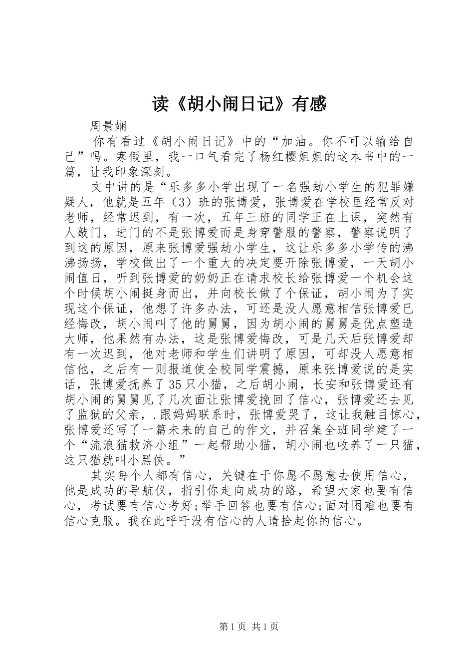 读胡小闹日记有感_第1页