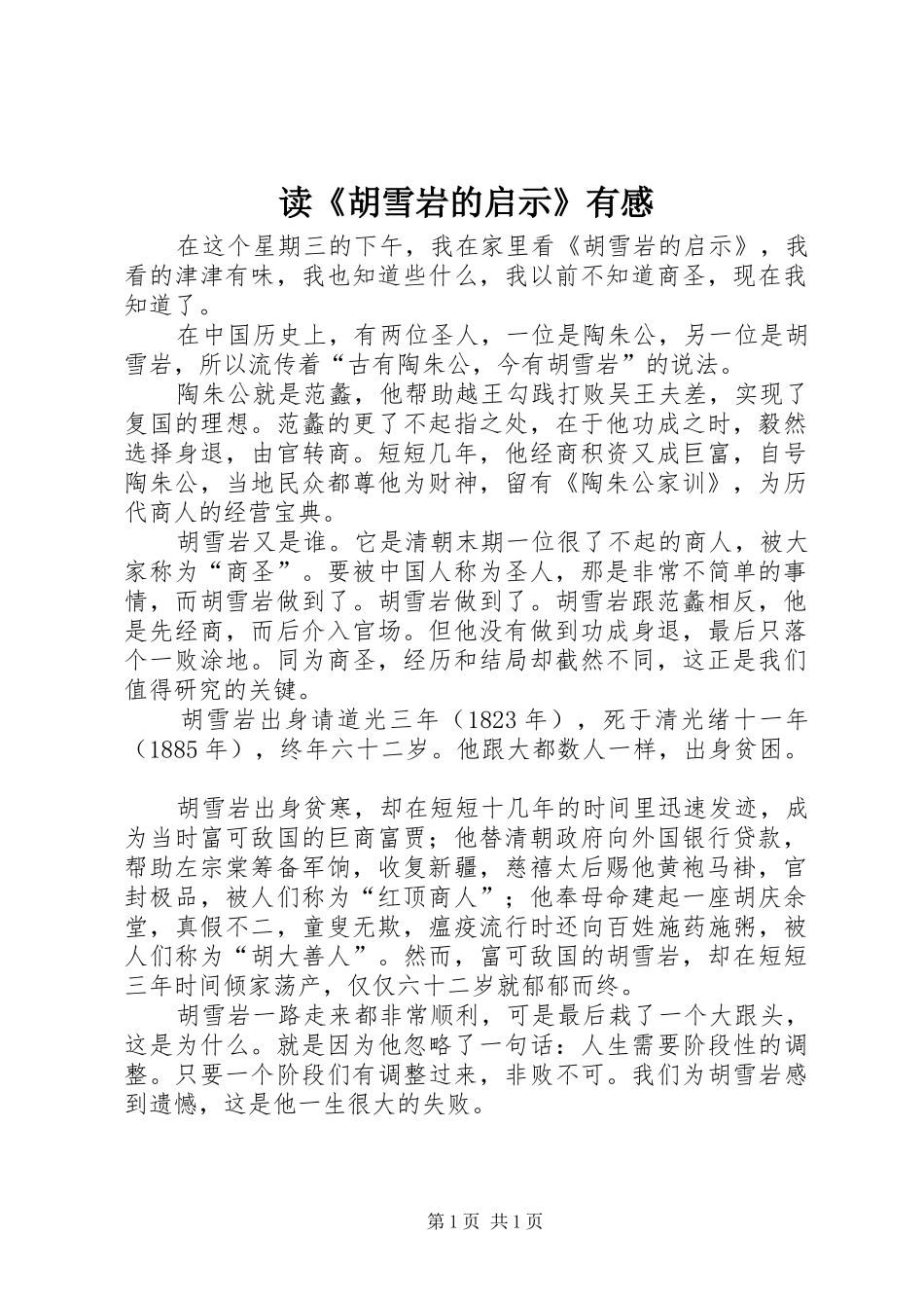 读胡雪岩的启示有感_第1页