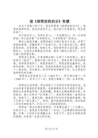 读胡雪岩的启示有感