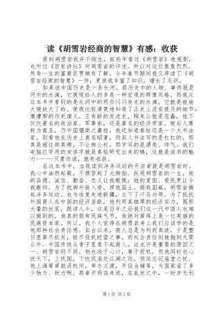 读胡雪岩经商的智慧有感收获