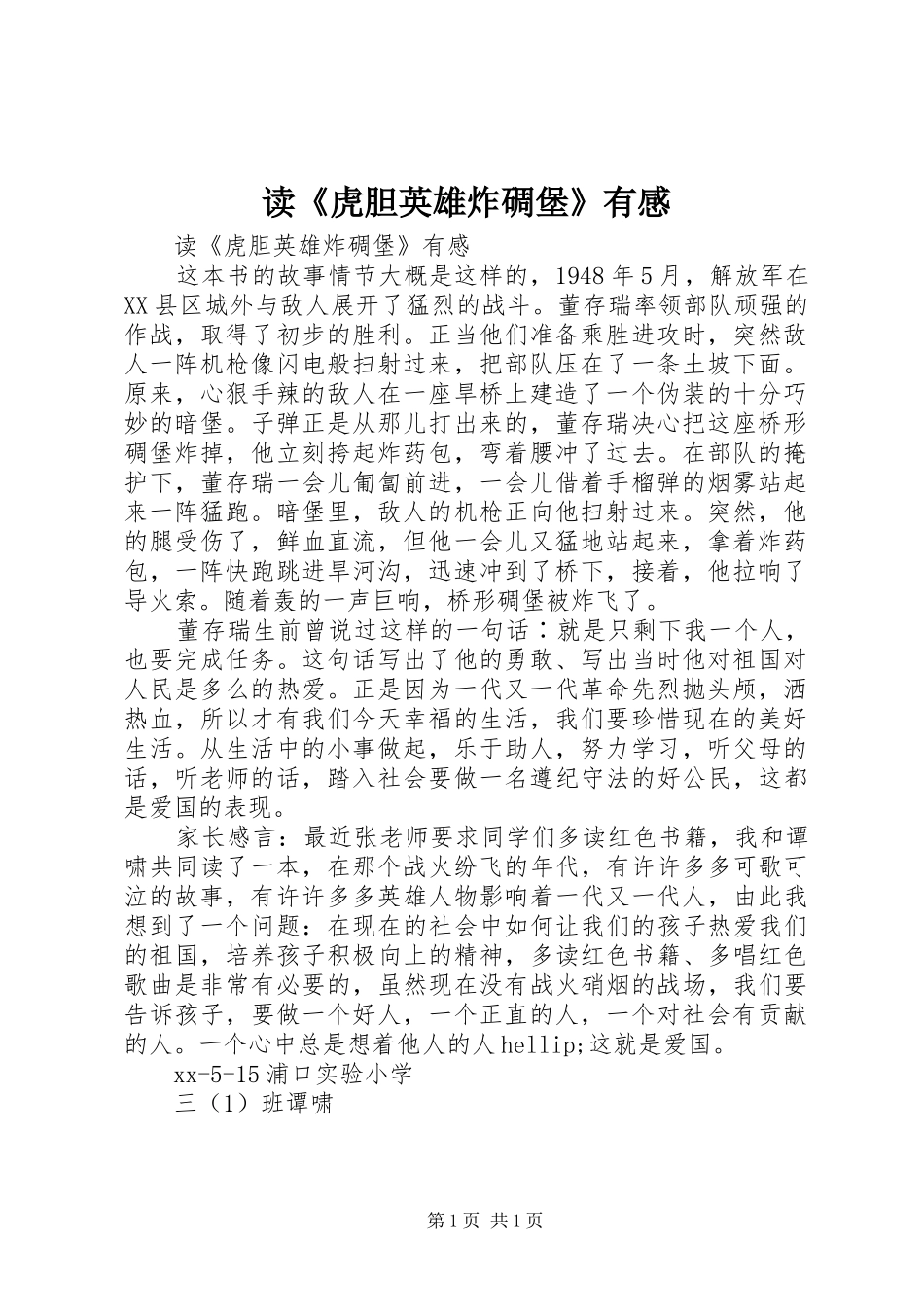 读虎胆英雄炸碉堡有感_第1页