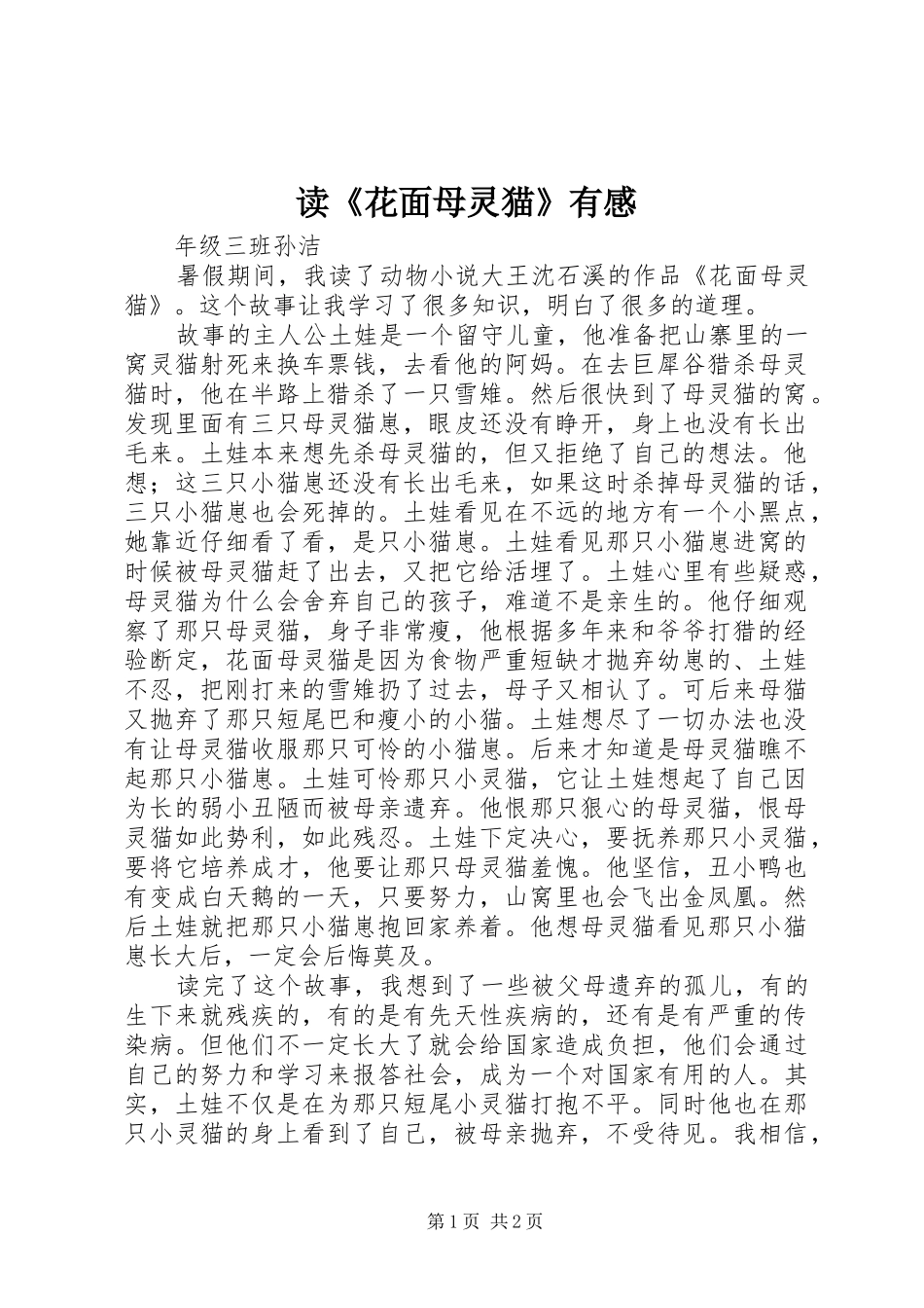 读花面母灵猫有感_第1页