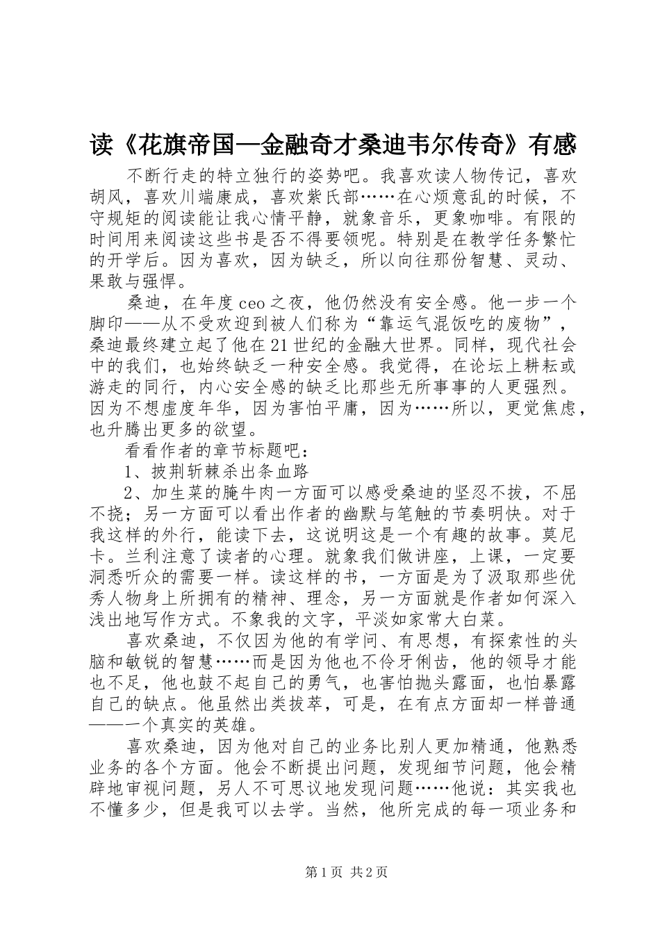 读花旗帝国金融奇才桑迪韦尔传奇有感_第1页