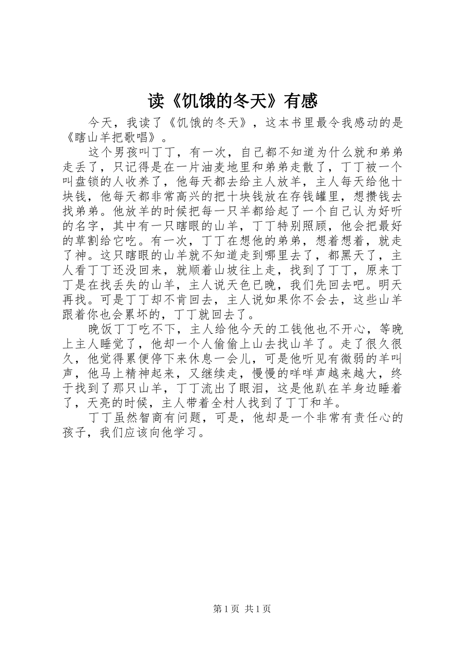 读饥饿的冬天有感_第1页