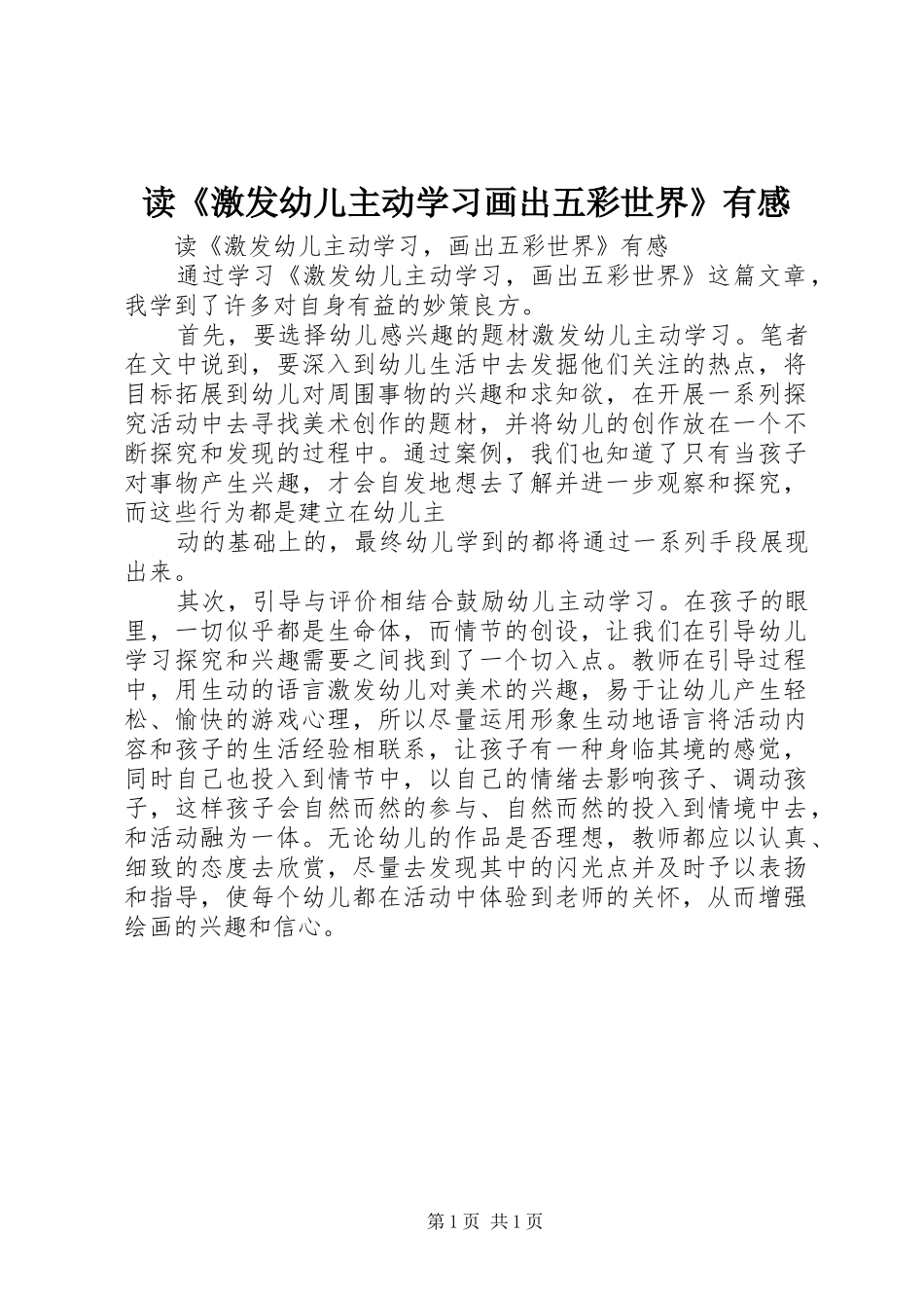 读激发幼儿主动学习画出五彩世界有感_第1页