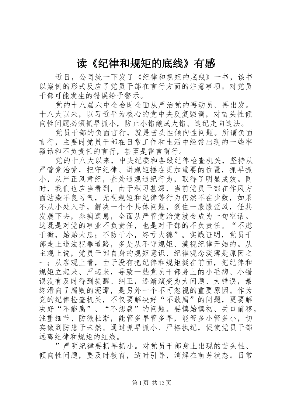 读纪律和规矩的底线有感_第1页