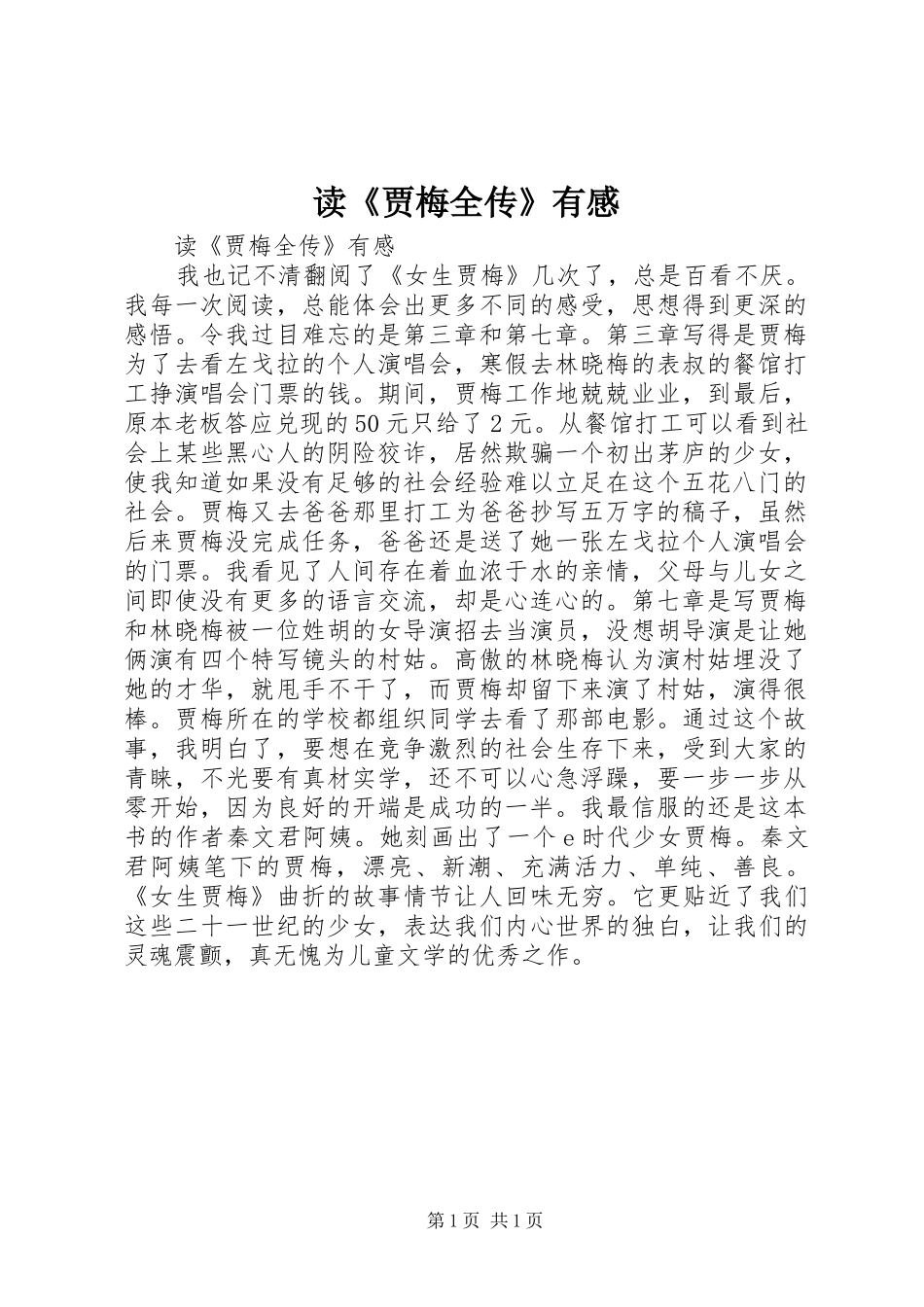 读贾梅全传有感_第1页