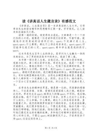 读讲真话人生箴言录有感范文