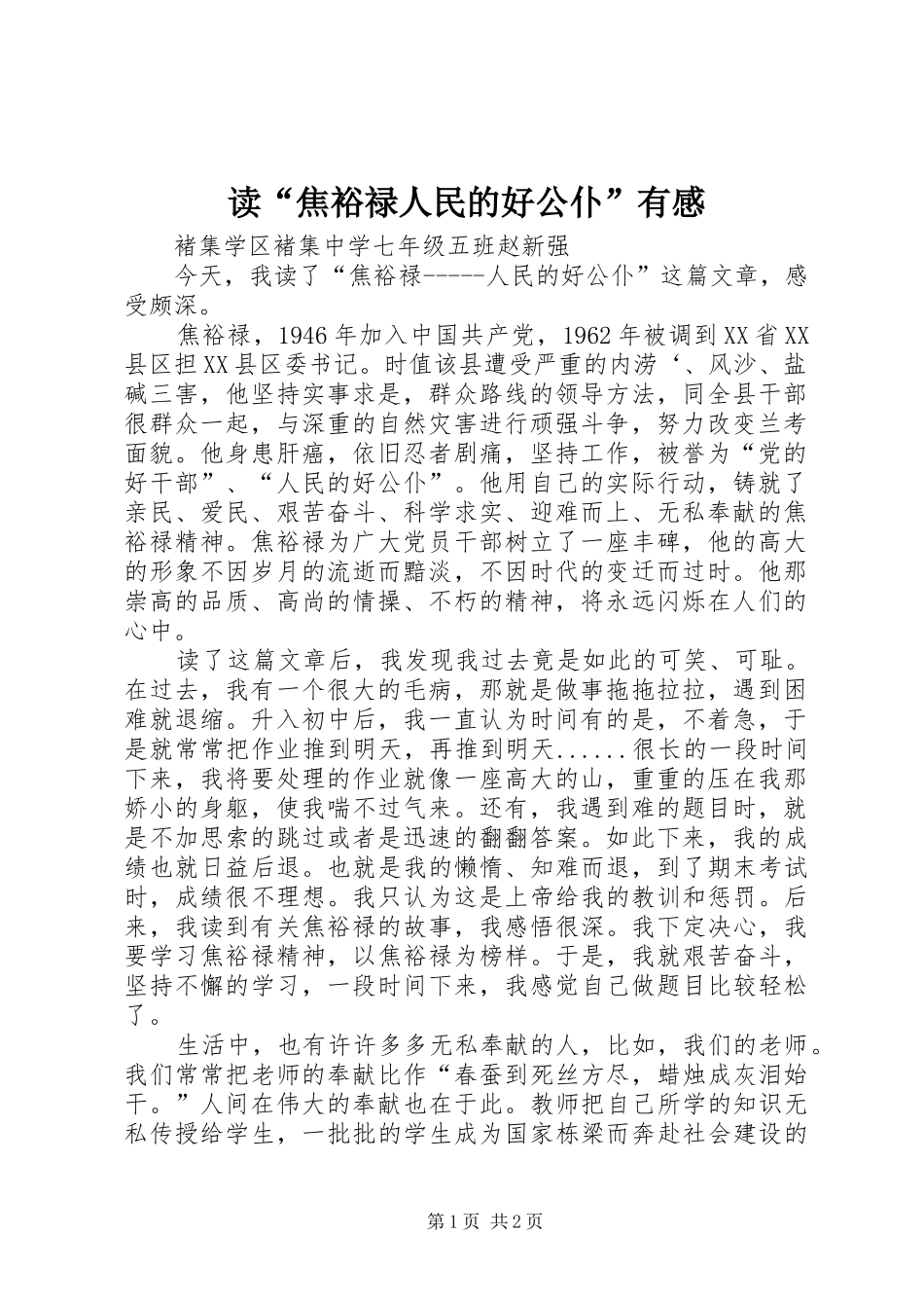 读焦裕禄人民的好公仆有感_第1页
