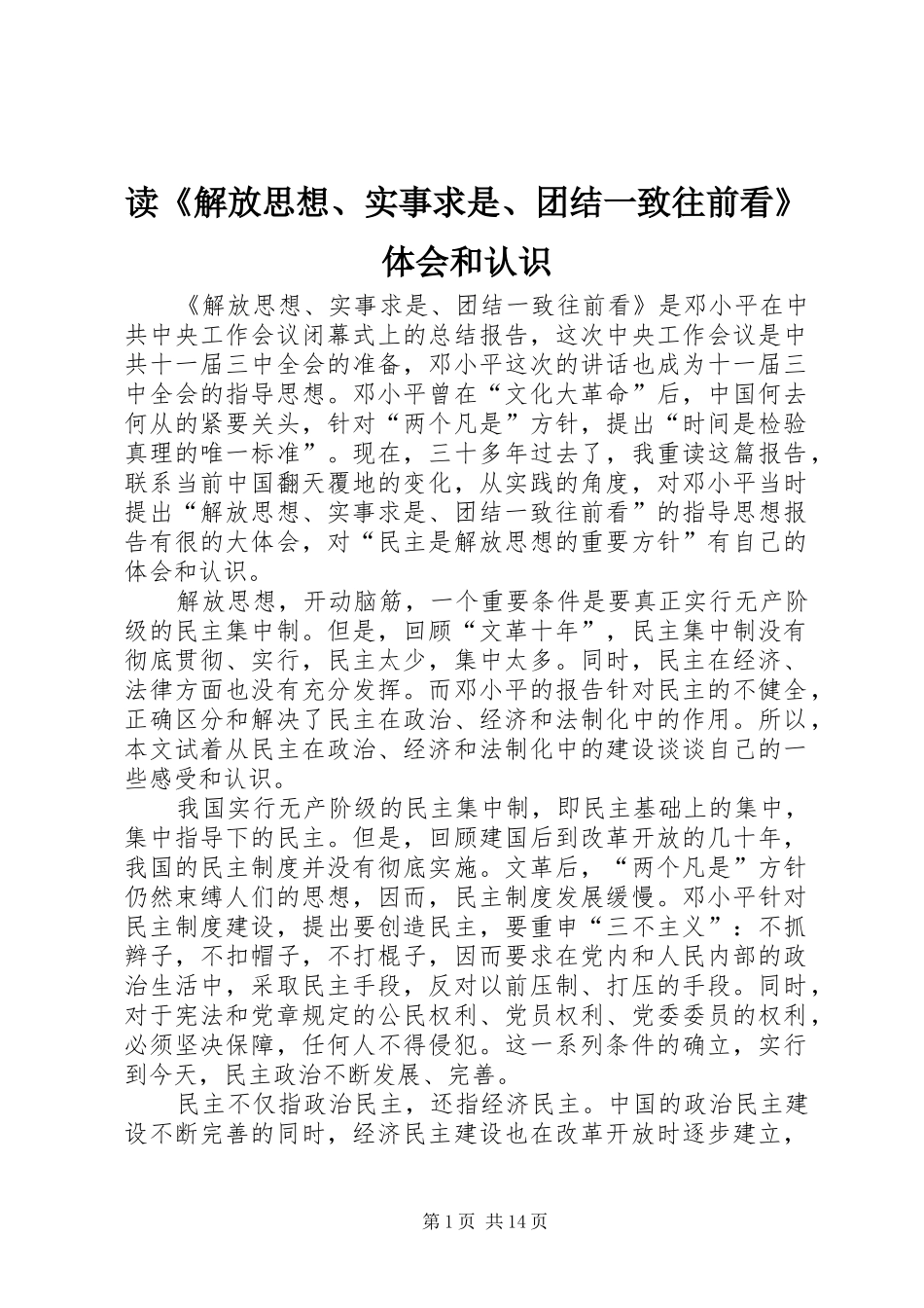 读解放思想实事求是团结一致往前看体会和认识_第1页