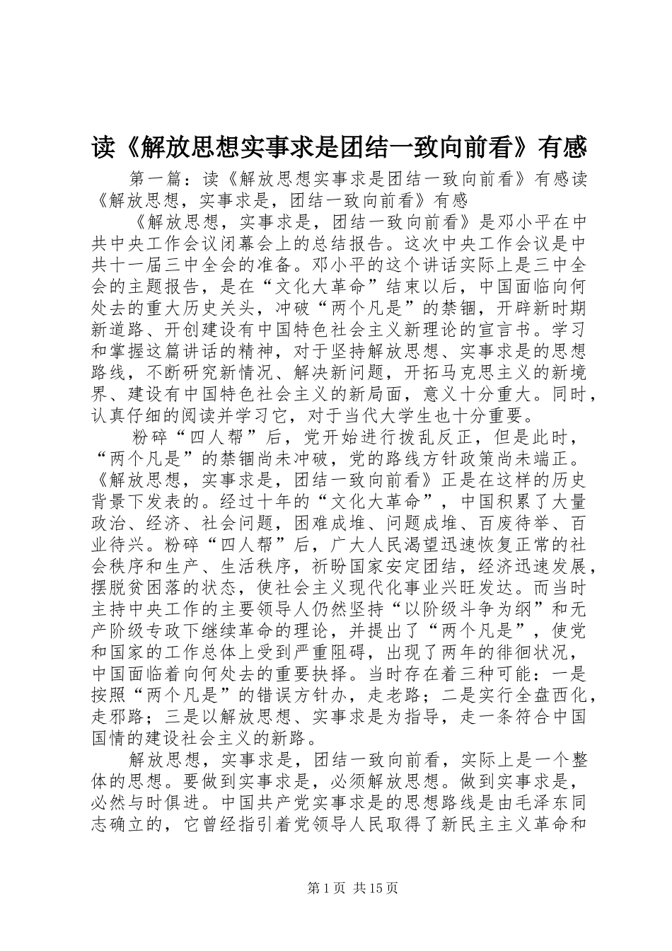 读解放思想实事求是团结一致向前看有感_第1页
