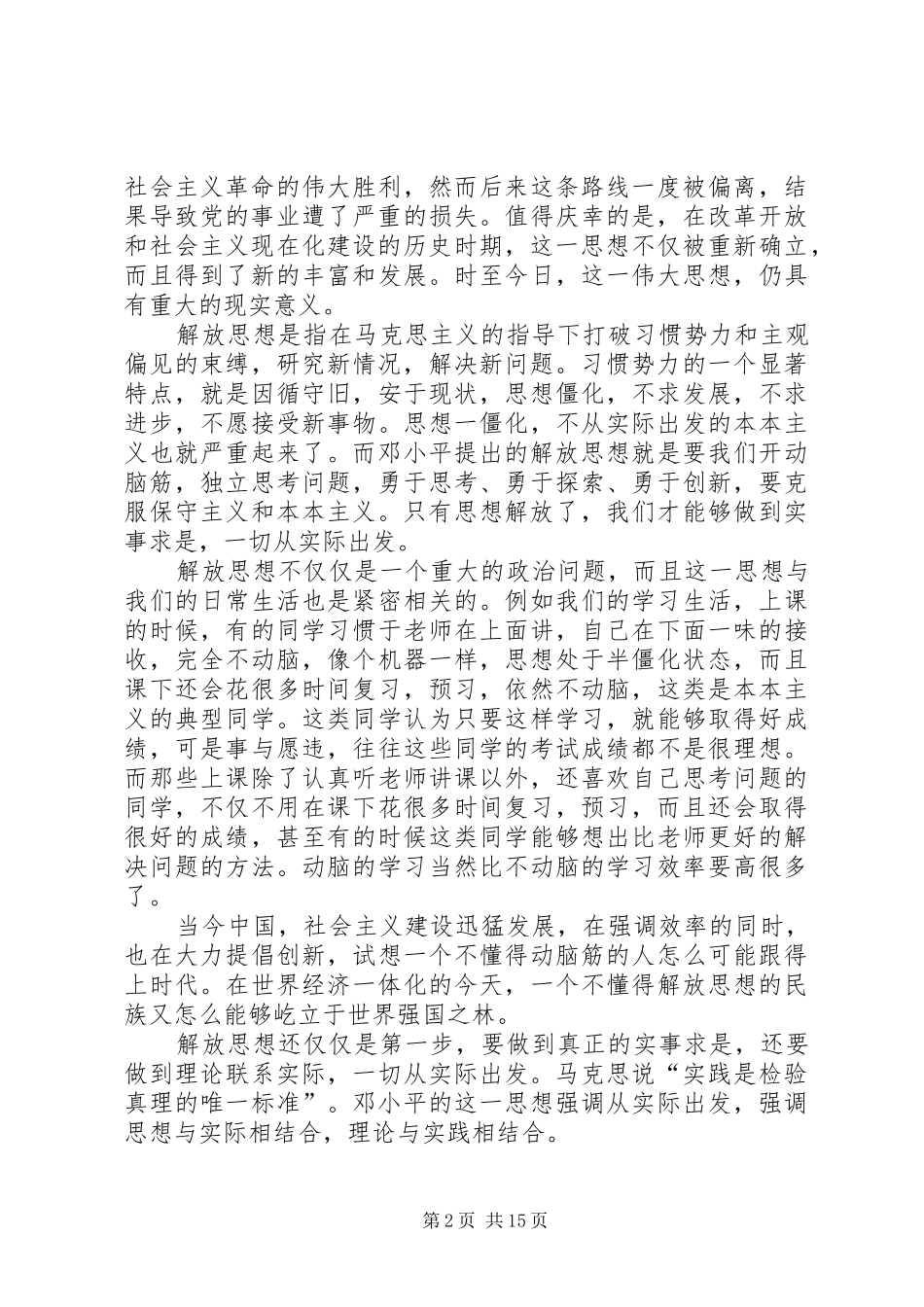 读解放思想实事求是团结一致向前看有感_第2页