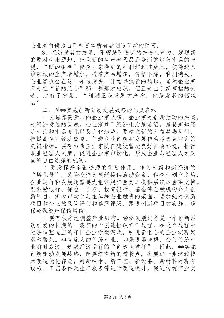 读经济发展理论有感谈企业创新_第2页