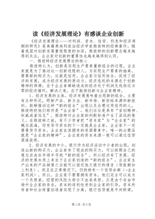 读经济发展理论有感谈企业创新