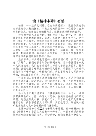 读精神丰碑有感