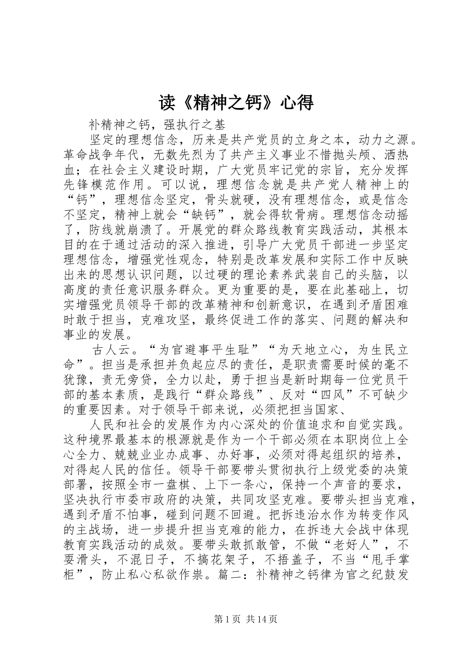 读精神之钙心得_第1页