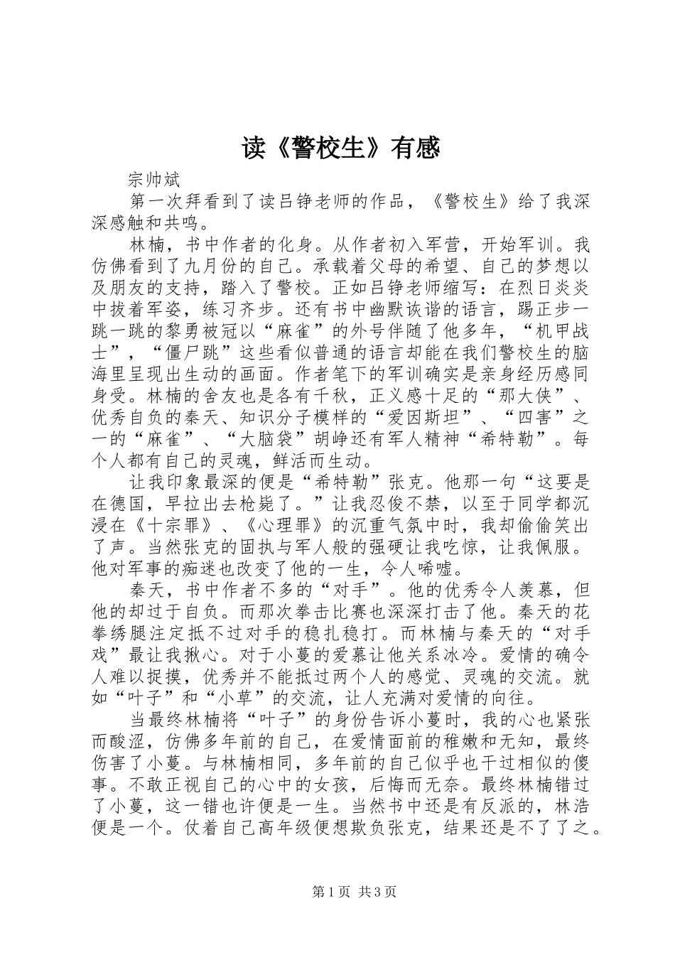 读警校生有感_第1页