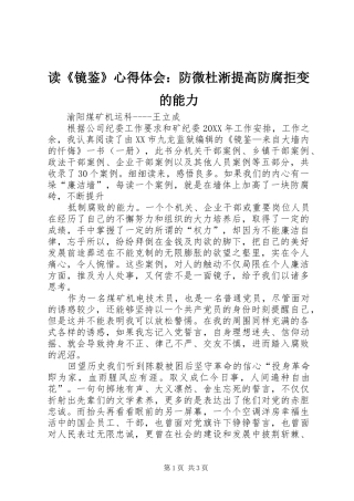读镜鉴心得体会防微杜淅提高防腐拒变的能力
