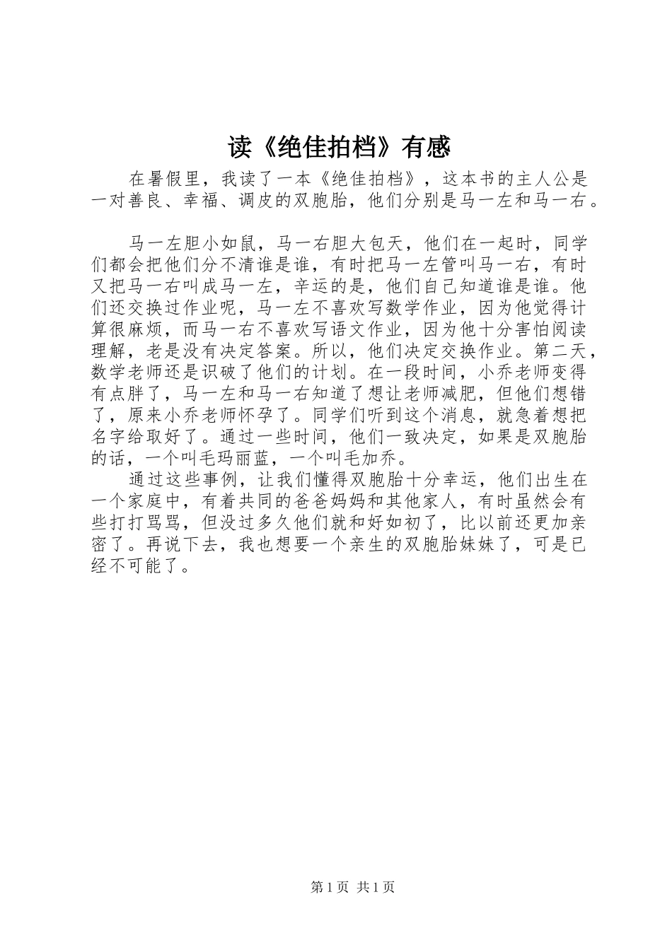 读绝佳拍档有感_第1页