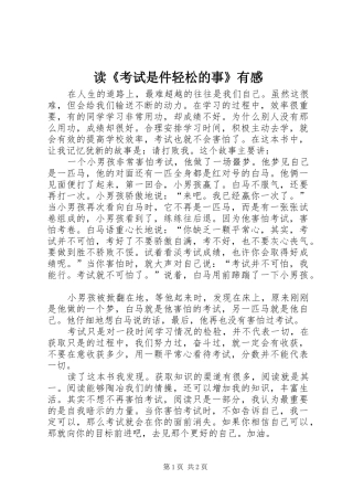 读考试是件轻松的事有感