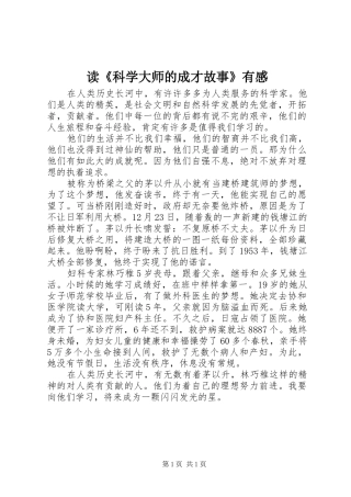 读科学大师的成才故事有感