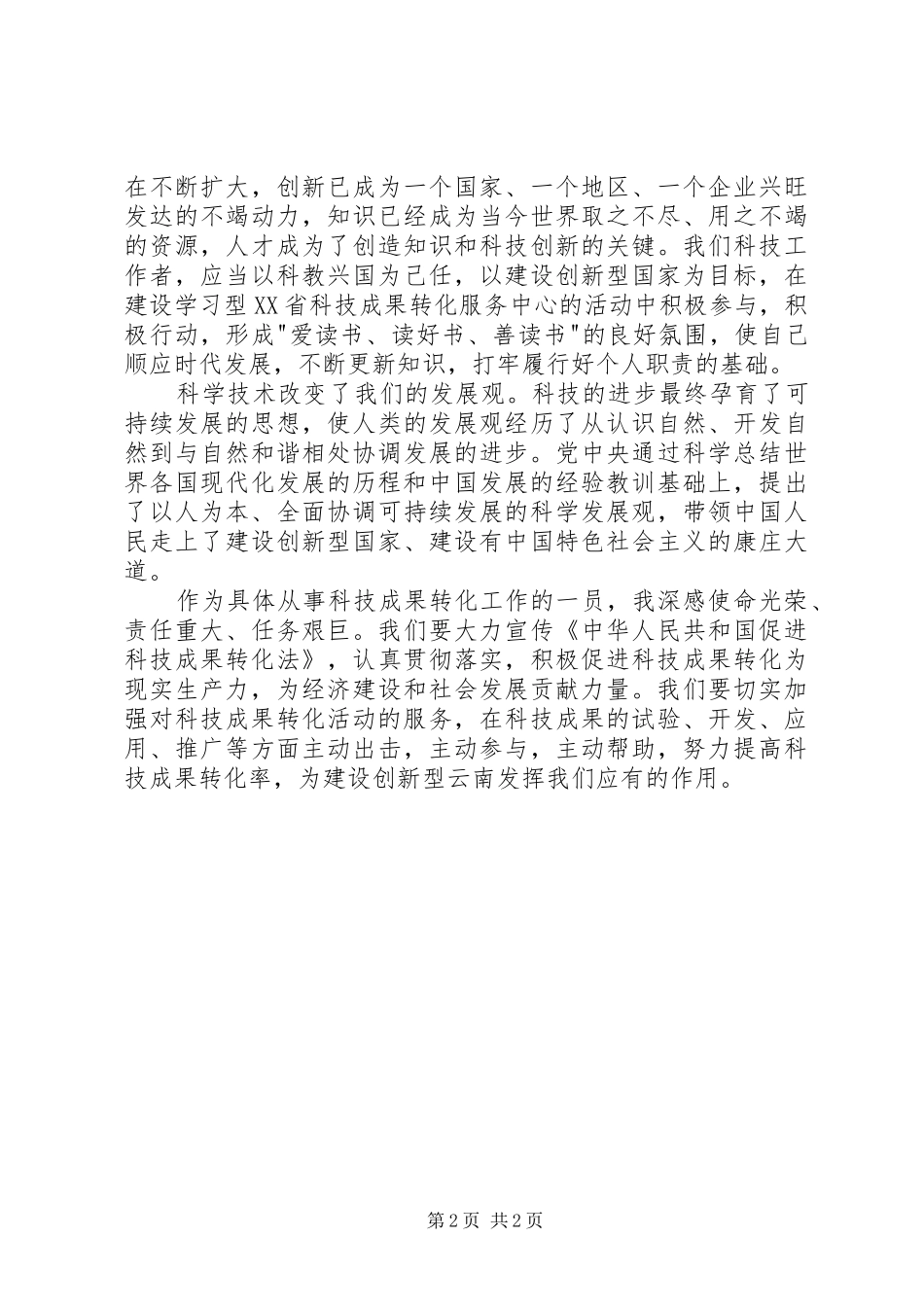 读科学发展报告有感_第2页