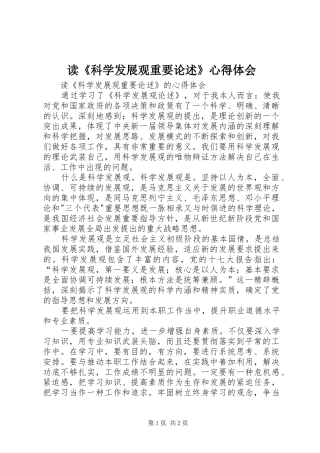 读科学发展观重要论述心得体会