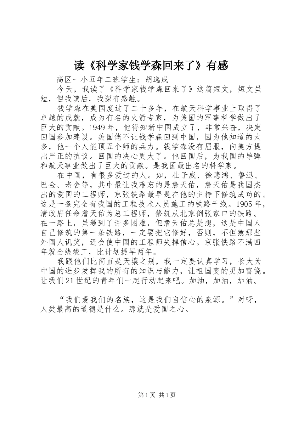 读科学家钱学森回来了有感_第1页