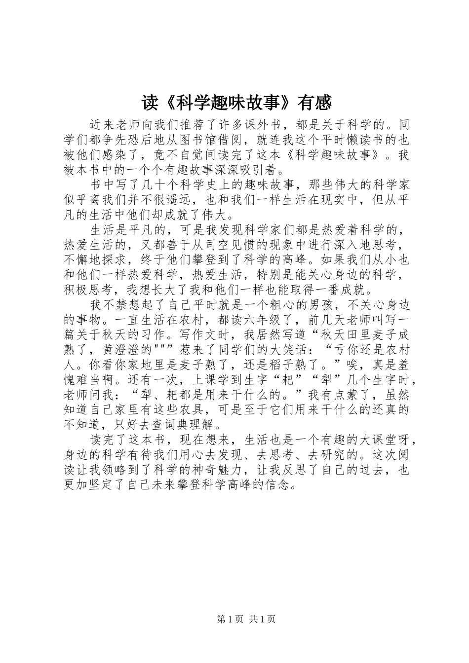 读科学趣味故事有感_第1页