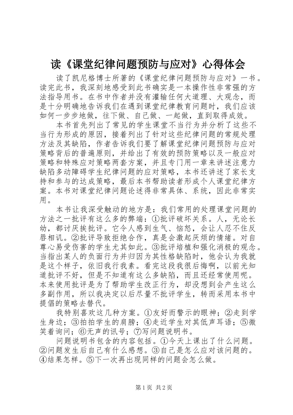 读课堂纪律问题预防与应对心得体会_第1页