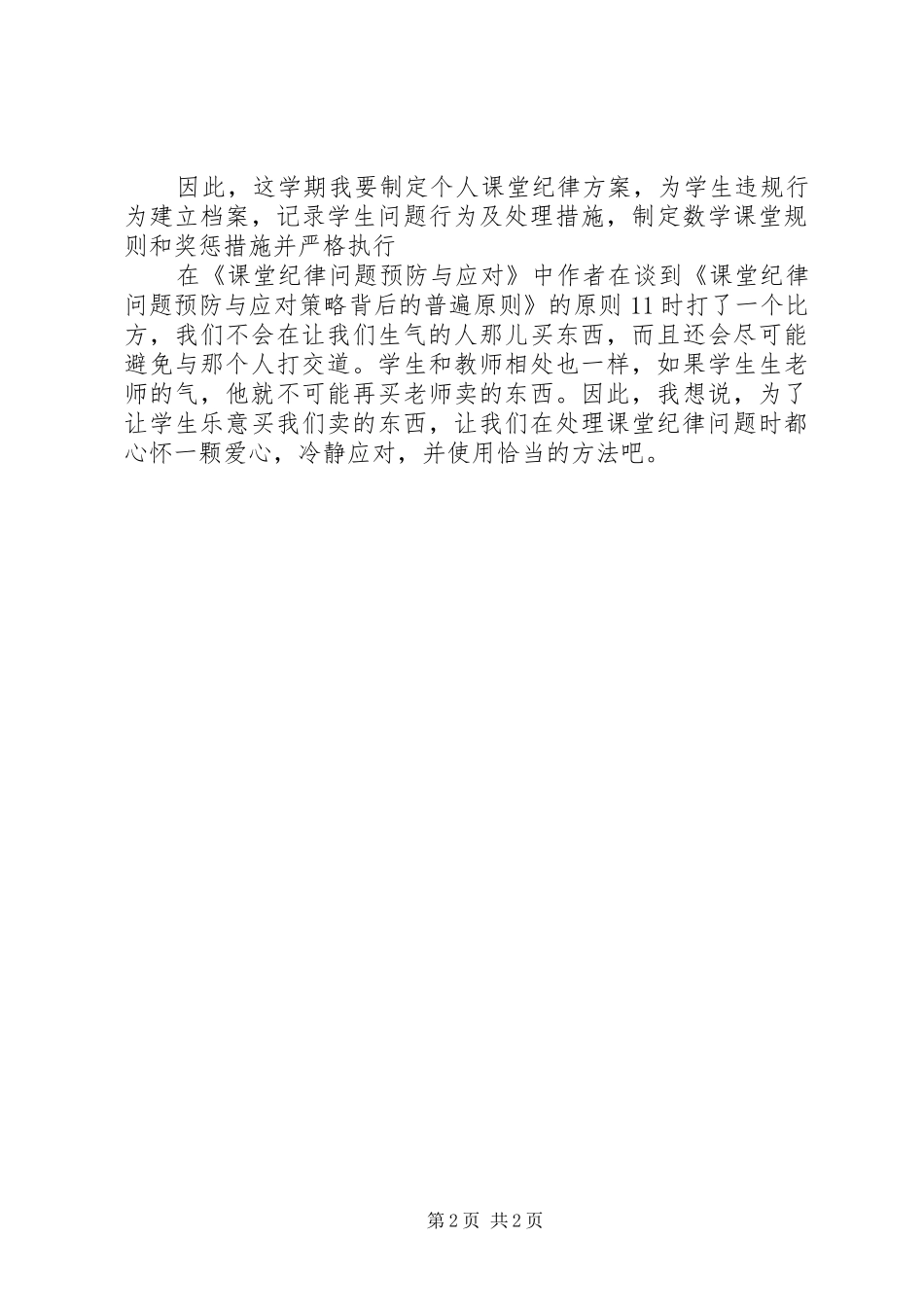 读课堂纪律问题预防与应对心得体会_第2页