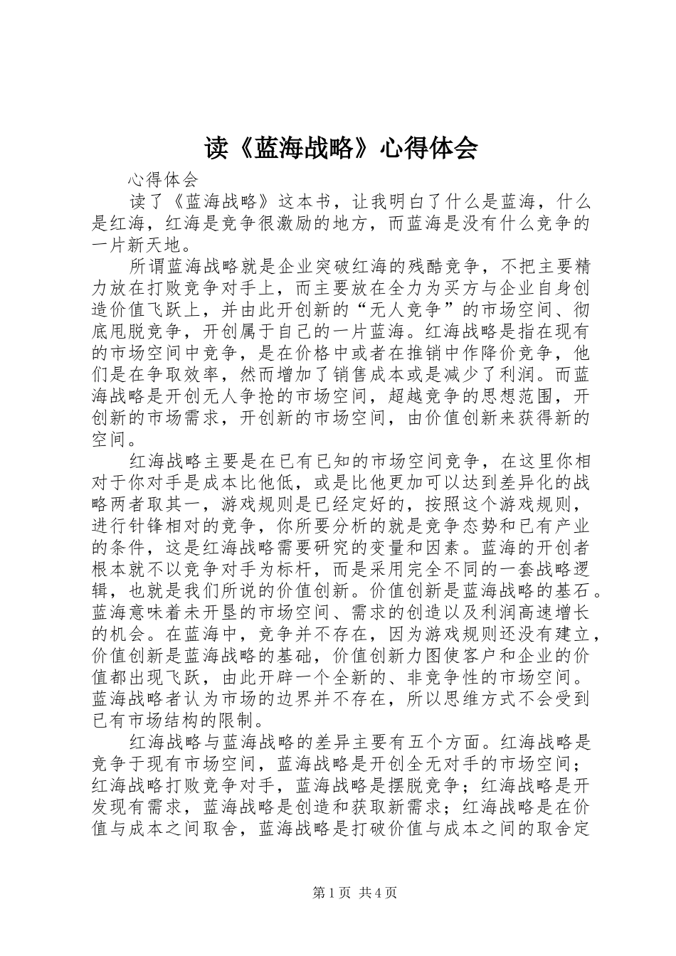 读蓝海战略心得体会_第1页