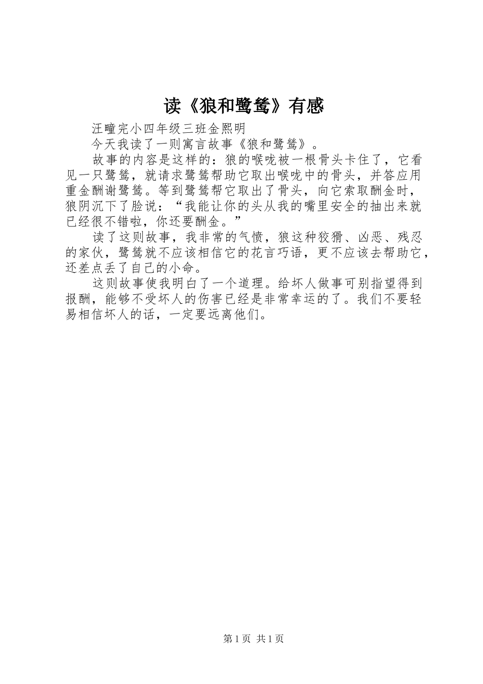 读狼和鹭鸶有感_第1页