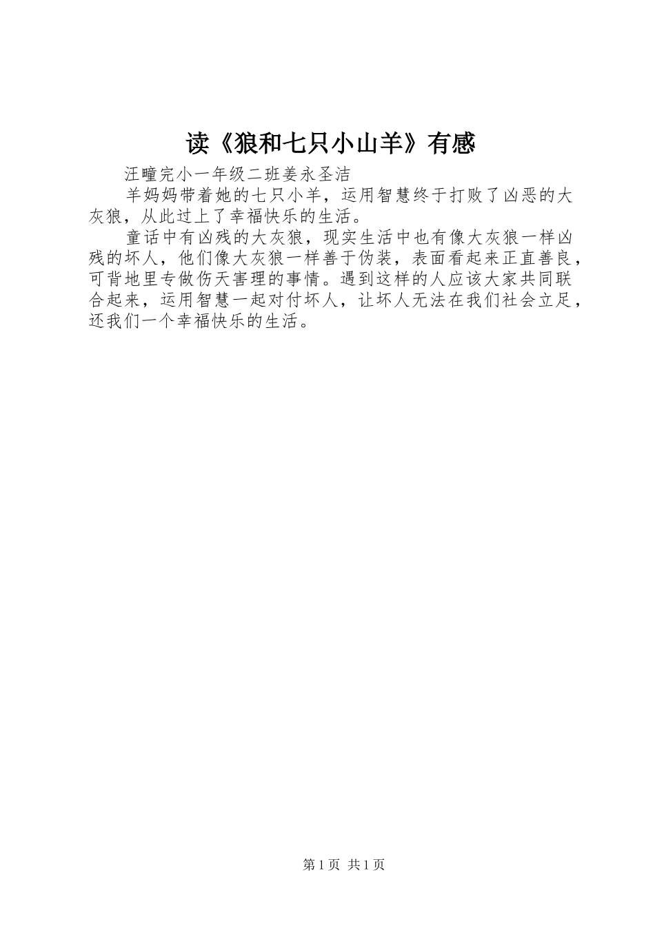 读狼和七只小山羊有感_第1页