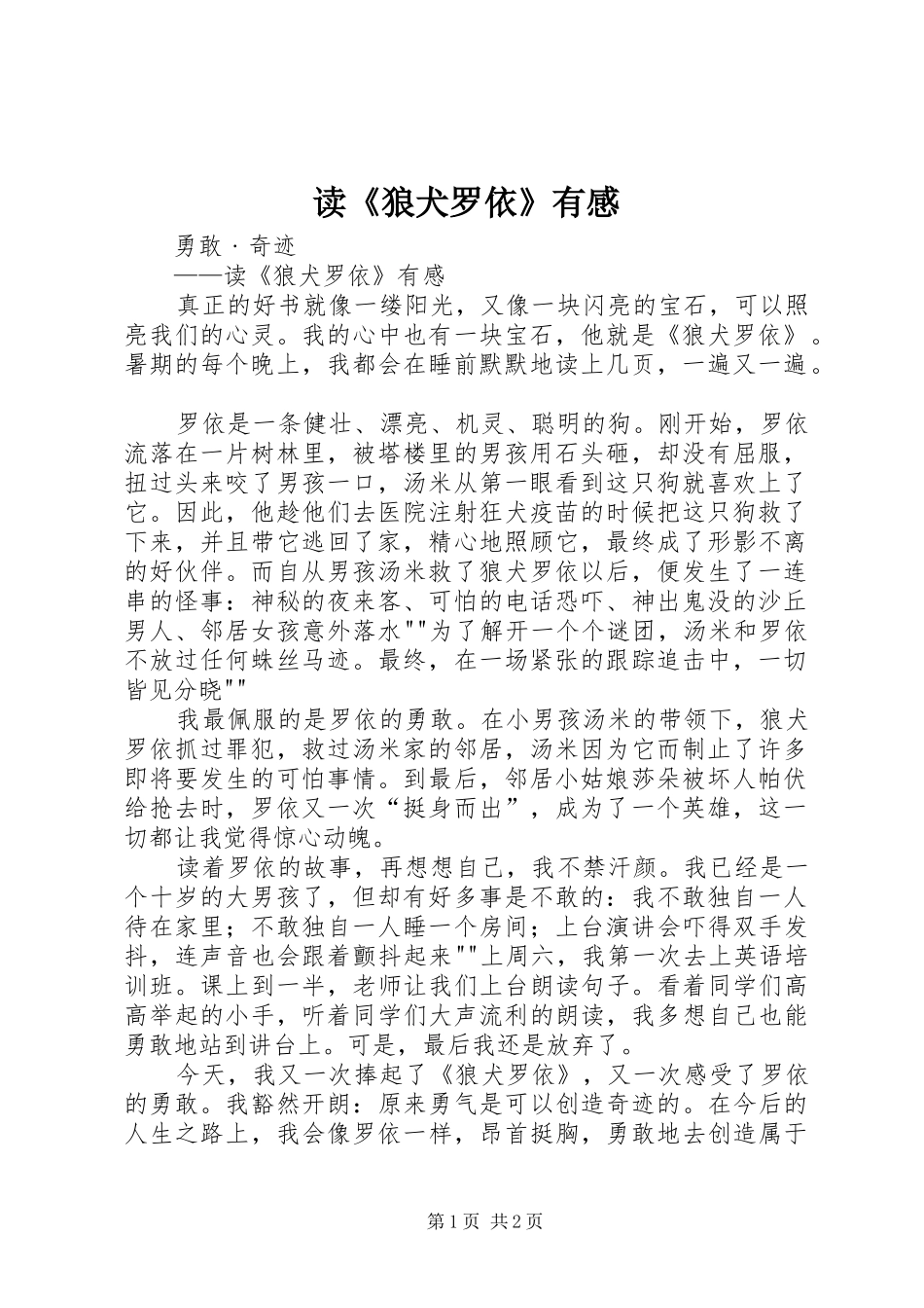 读狼犬罗依有感_第1页
