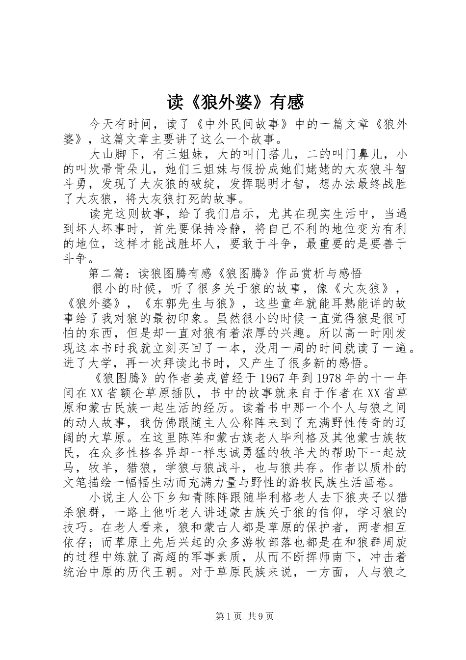 读狼外婆有感_第1页