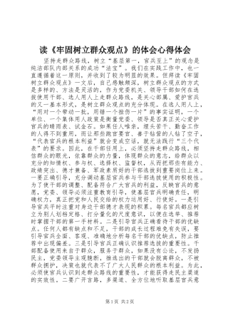 读牢固树立群众观点的体会心得体会