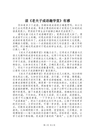 读老夫子成语趣学堂有感