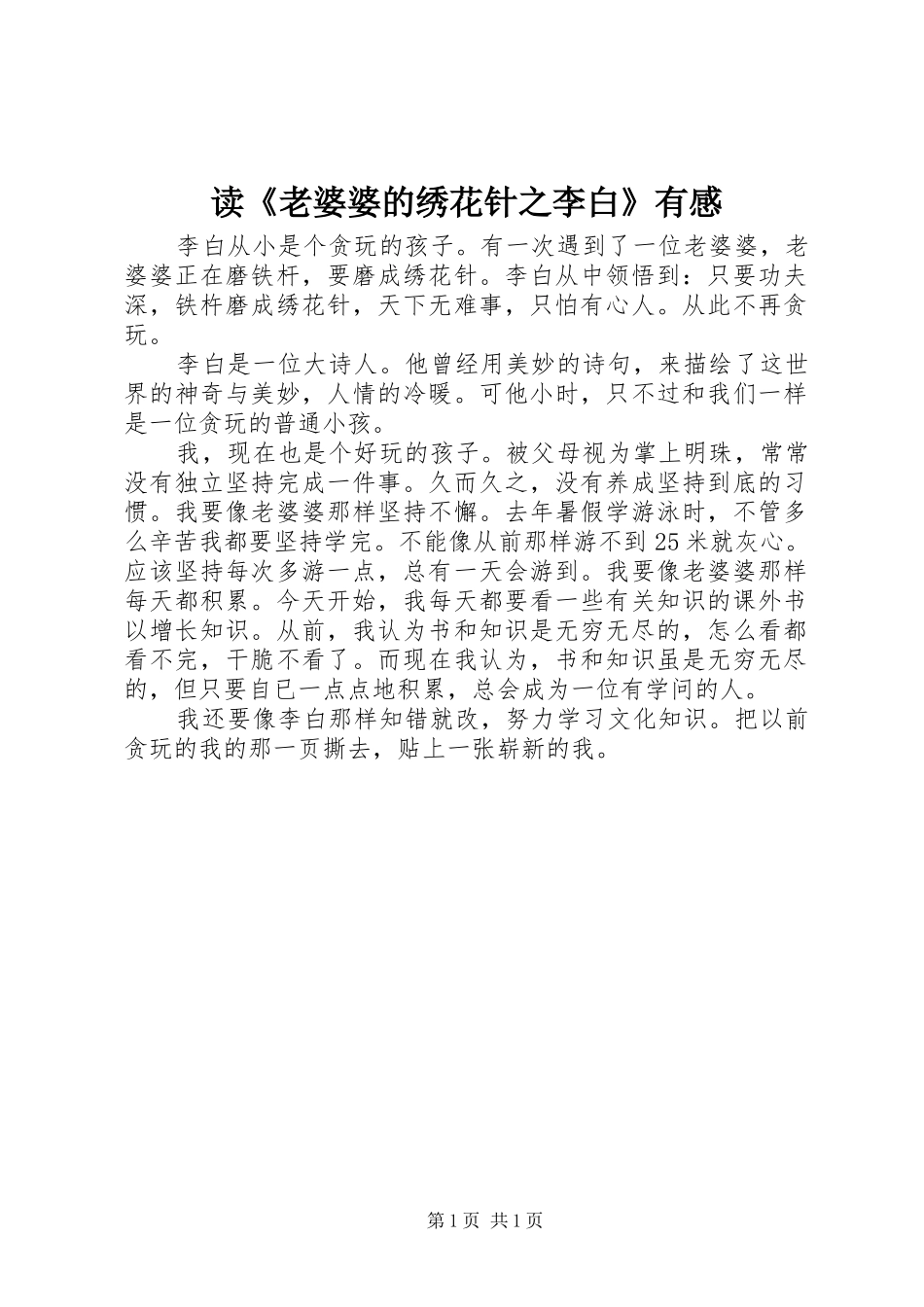 读老婆婆的绣花针之李白有感_第1页