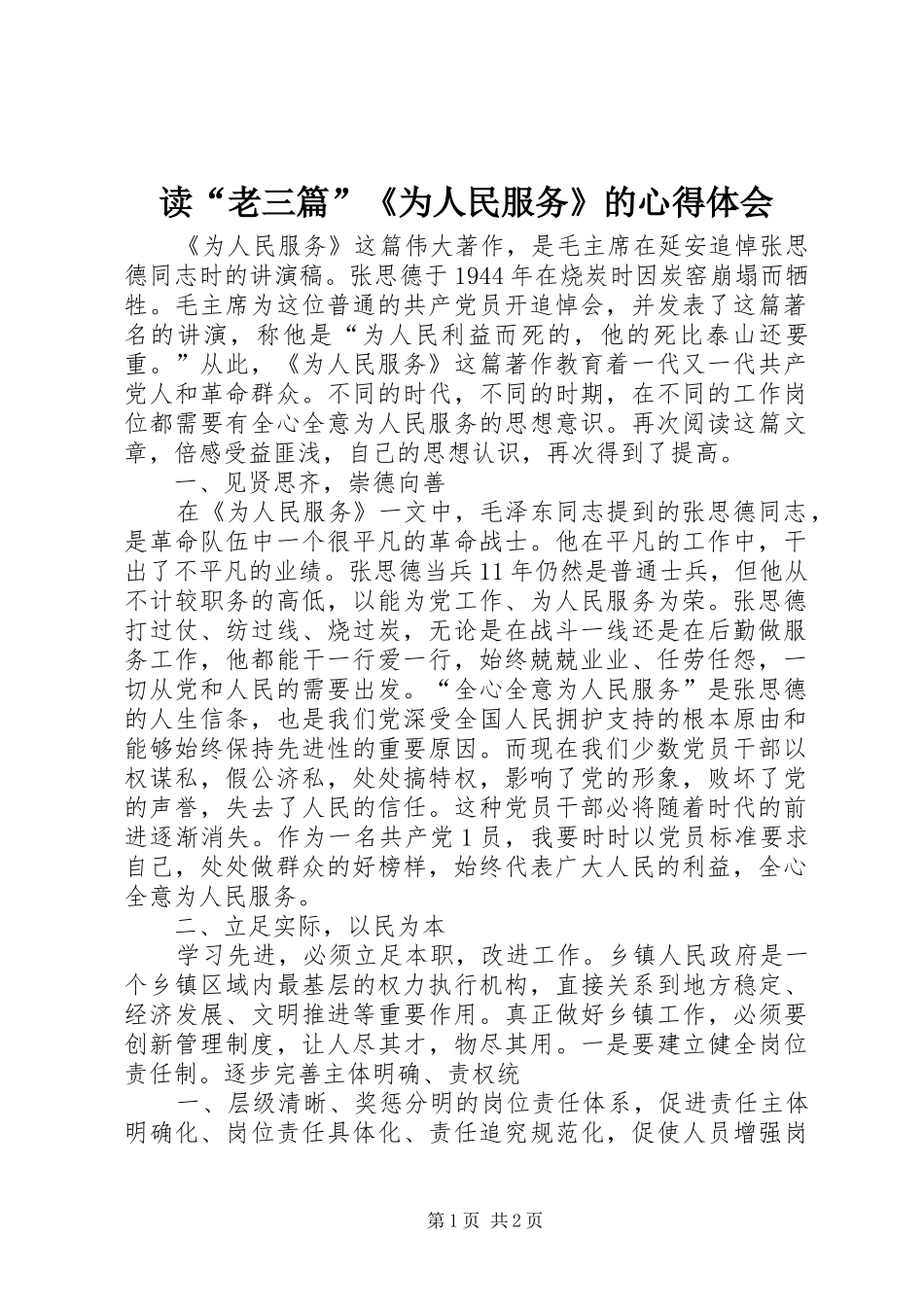 读老三篇为人民服务的心得体会_第1页