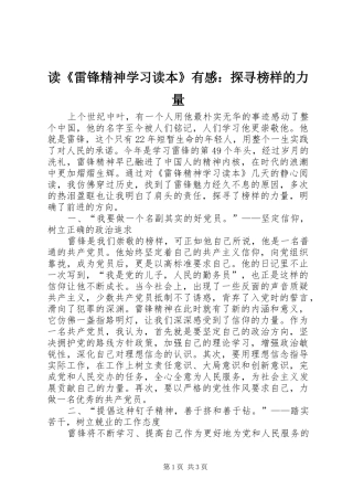 读雷锋精神学习读本有感探寻榜样的力量