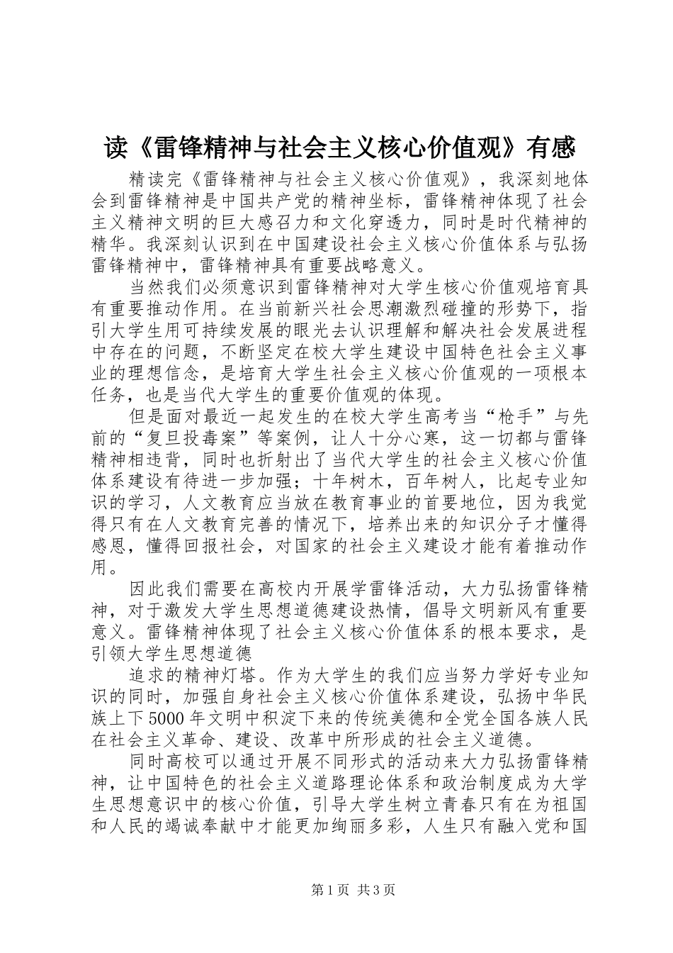 读雷锋精神与社会主义核心价值观有感_第1页