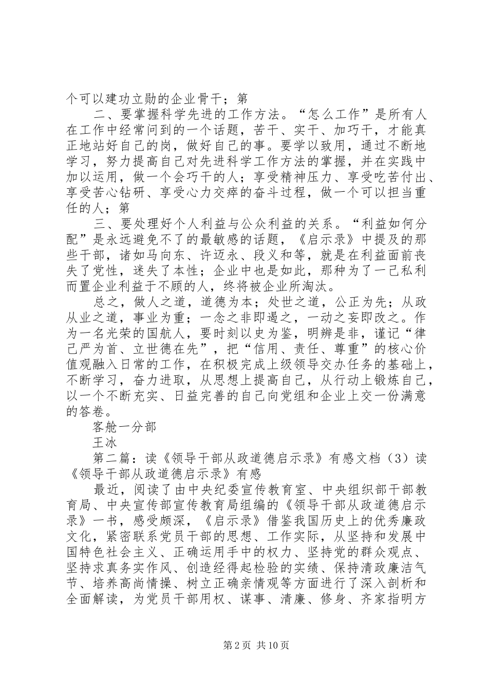读领导干部从政道德启示录有感_第2页