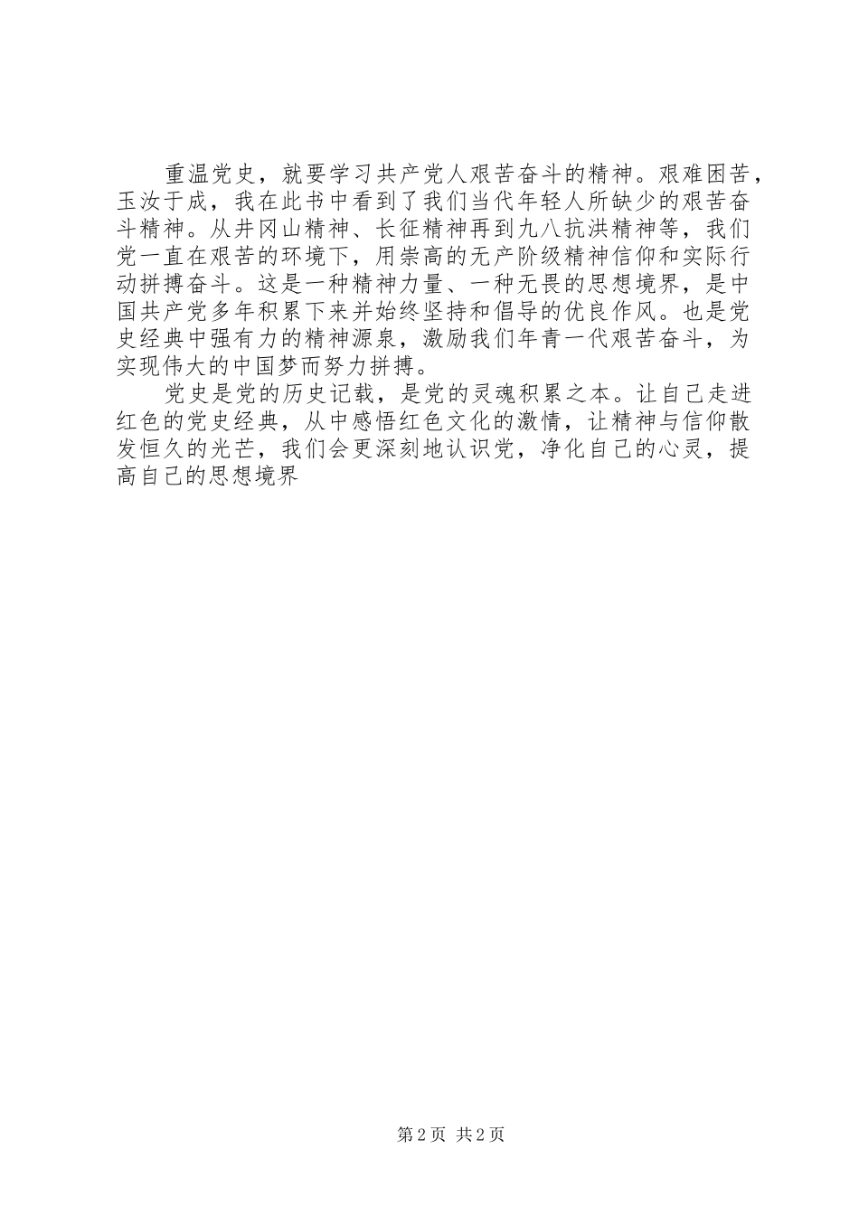 读领导干部读党史经典心得体会_第2页